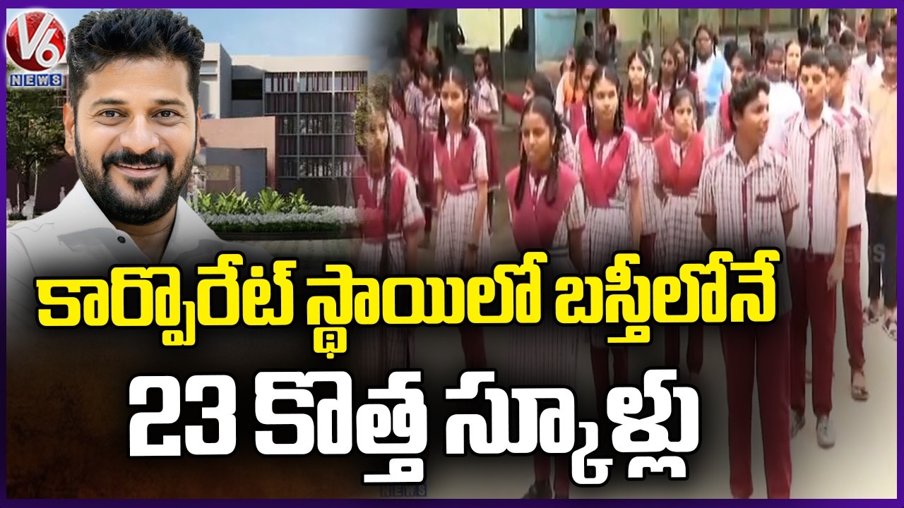 Telangana Government Planned To Construct  23 Schools With International Standards | ORR | V6 News