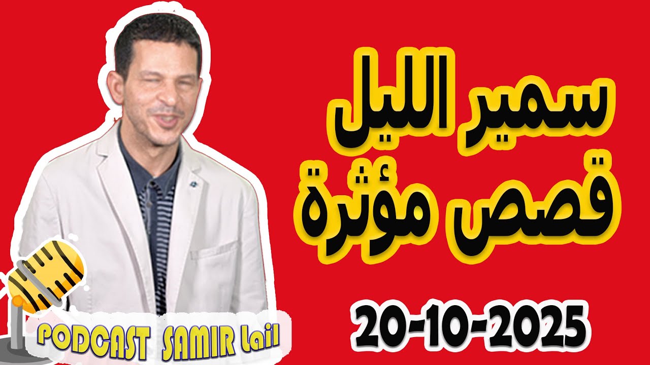 الحلقة الكاملة اليوم بودكاست سمير الليل Podcast Samir Lail 20/10/2025