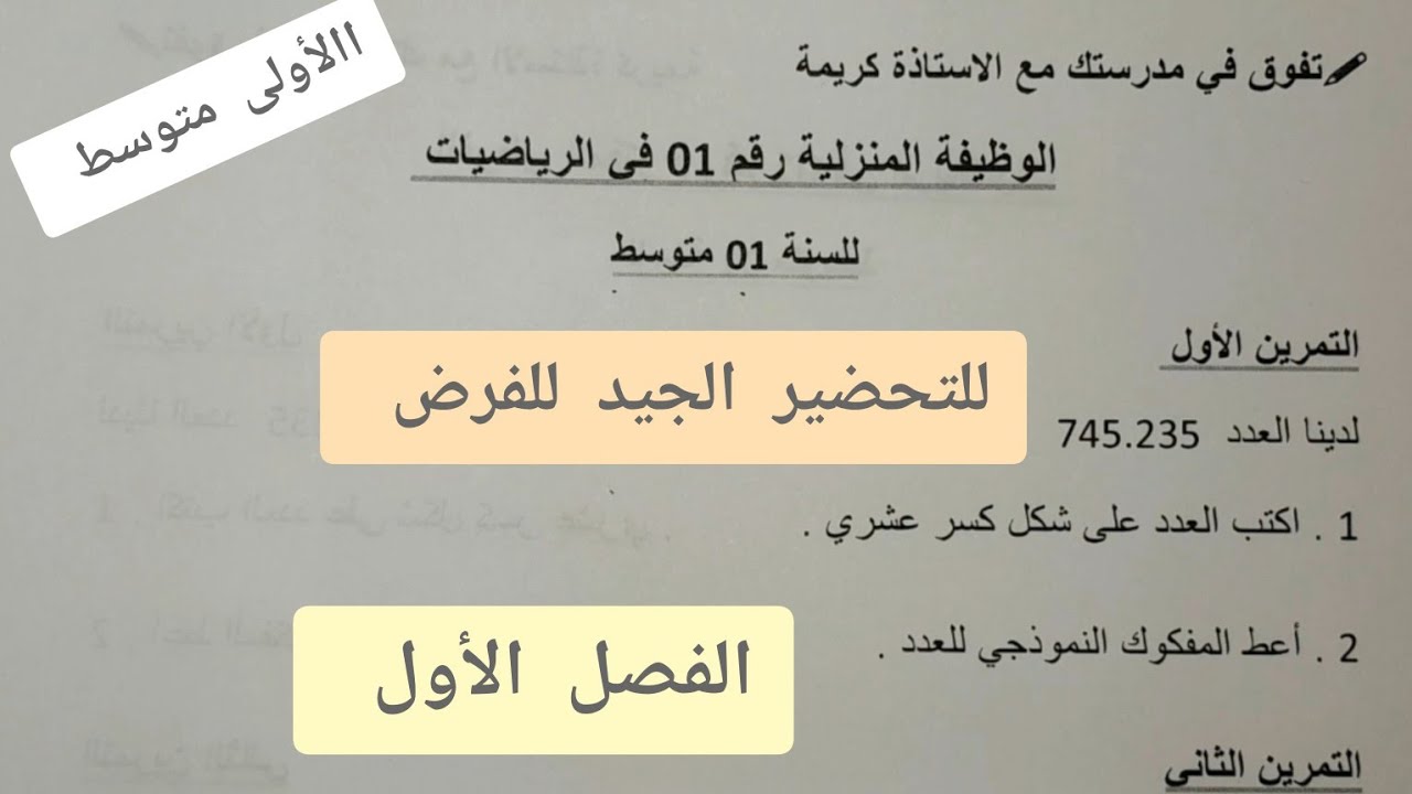 حل تمارين وظيفة منزلية في الرياضيات للسنة الأولى متوسط للمراجعة والتحضير لفرض الفصل الأول رقم 1