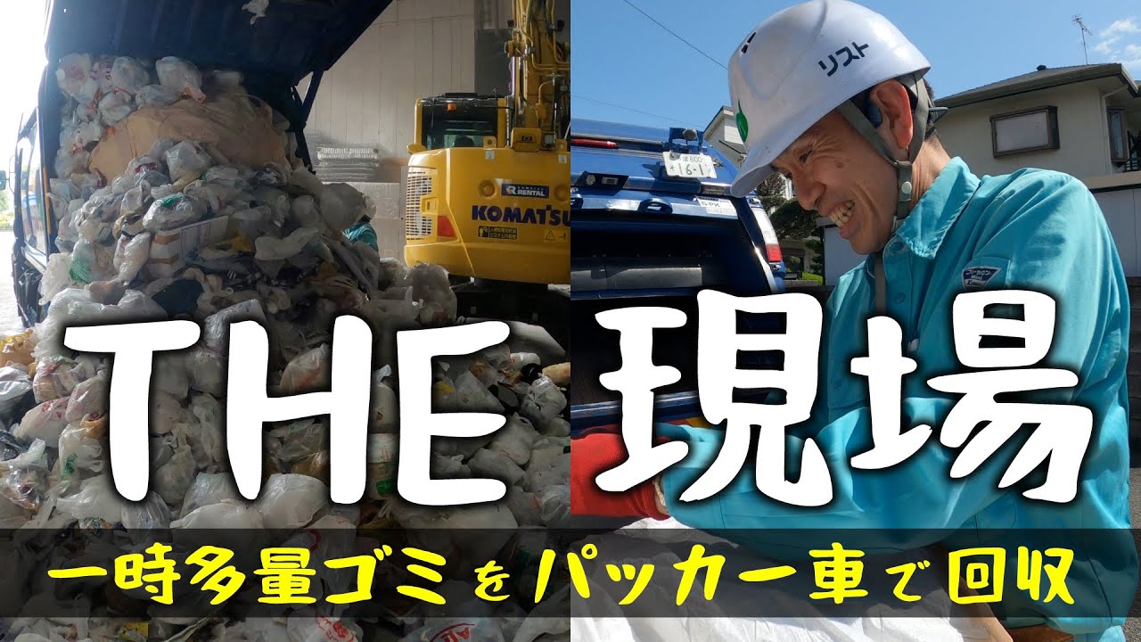 【パッカー車のはたらく現場】大量のゴミ回収に向かうゴミ収集車に密着  No.149