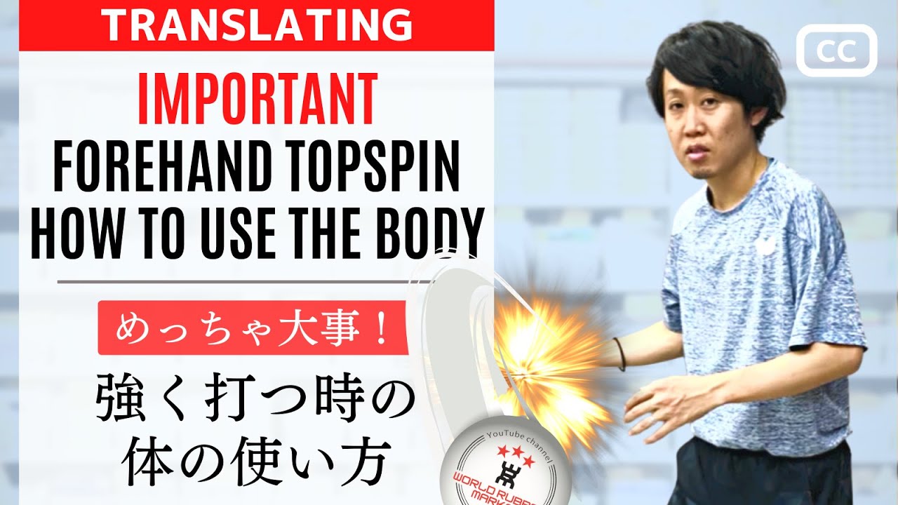 Как сделать мощный выстрел с FOREHAND TOPSPIN. Тренер SHIMOKAWA[Xia]. настольный теннис