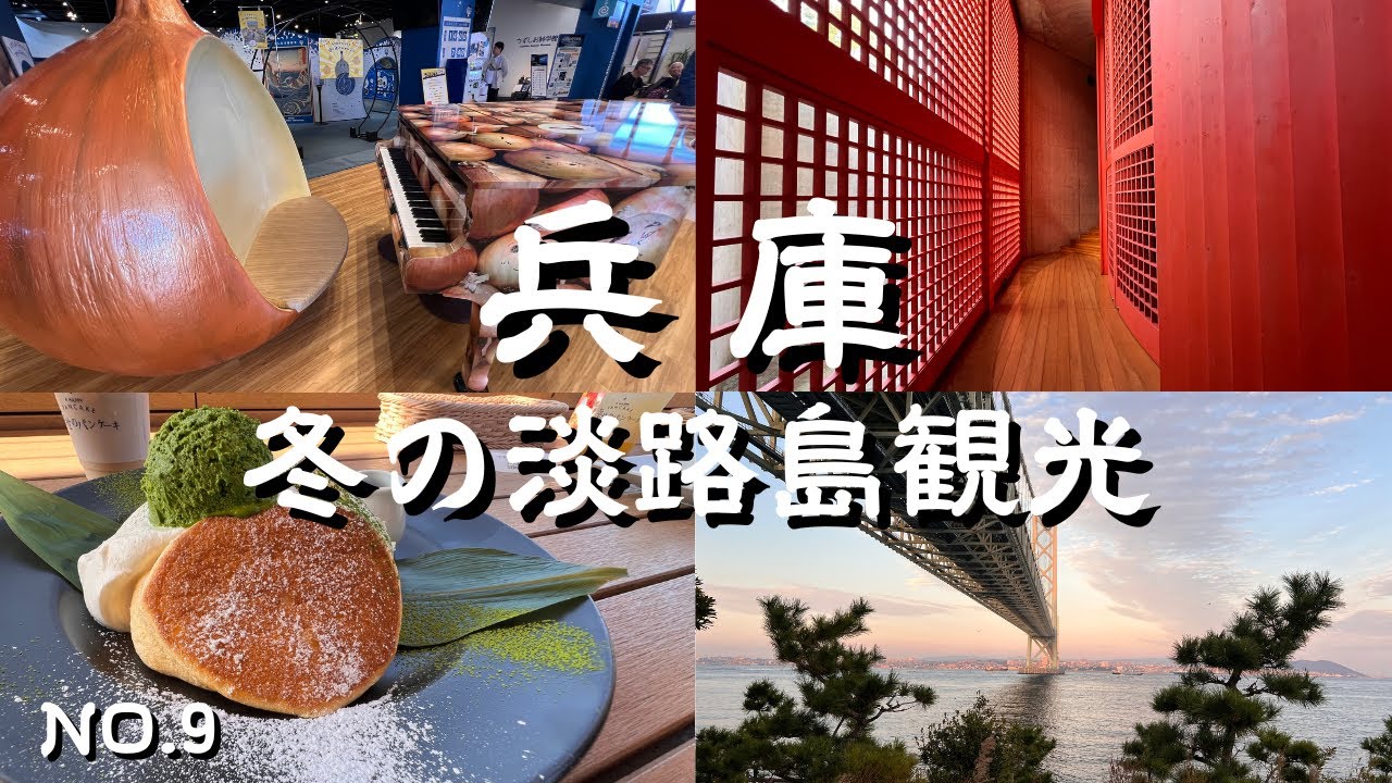 【淡路島観光】すばらしい景色と美味しすぎる食の数々|感動の観光スポット&グルメスポット｜兵庫県淡路市・洲本市・南あわじ市をアラフィフ女子がめぐる旅！