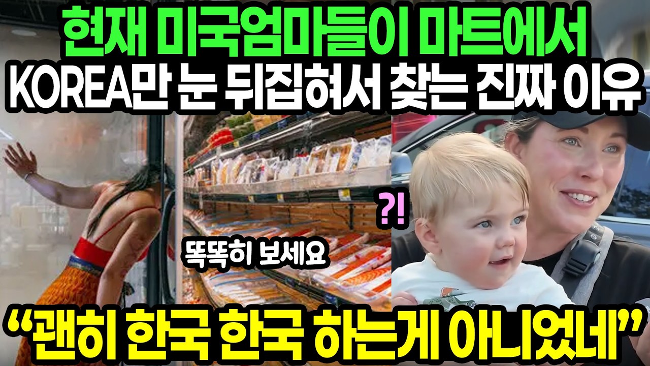 현재 미국엄마들이 마트에서 KOREA만 눈뒤집혀서 찾는 진짜 이유 / 
