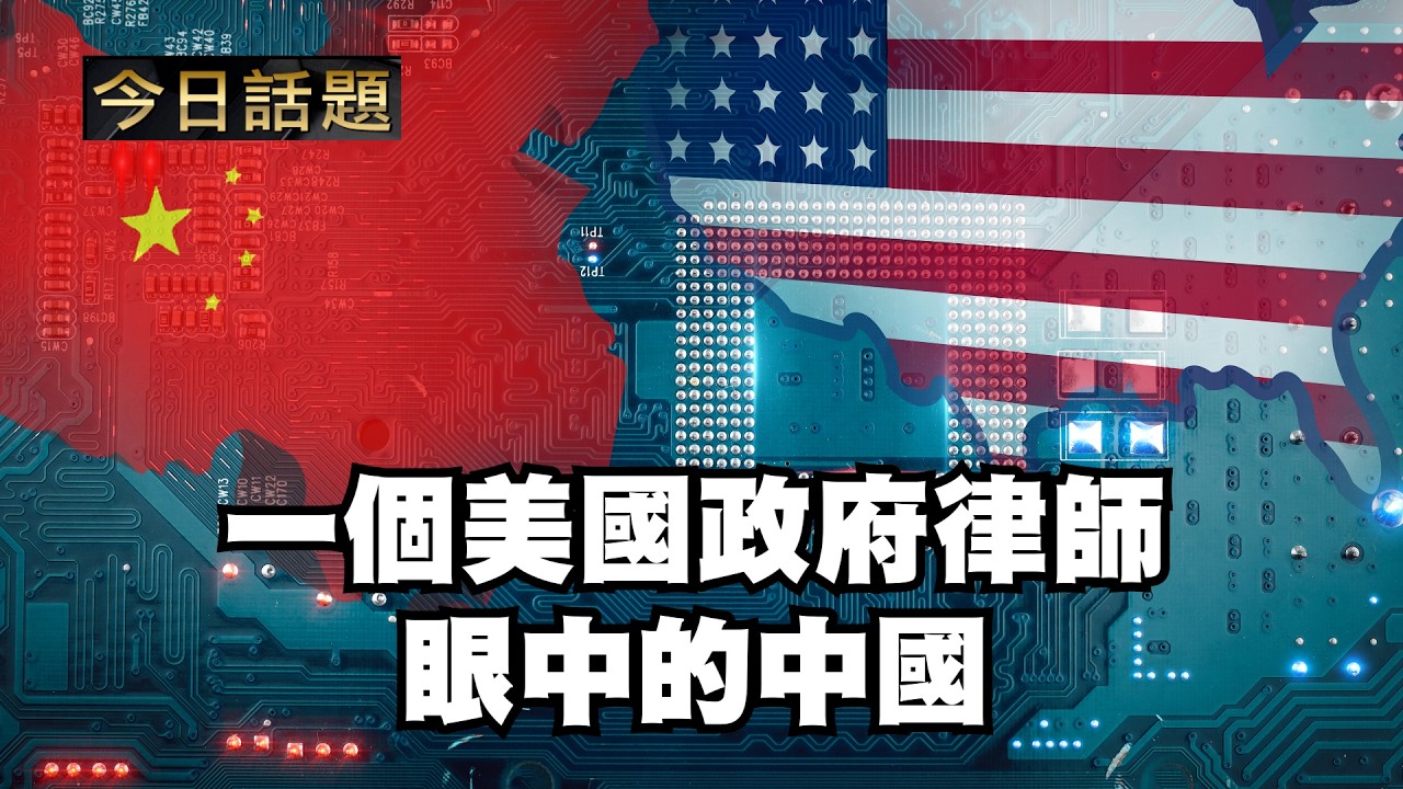 一個美國政府律師眼中的中國｜今日話題｜中迅 高寧 02/13/26