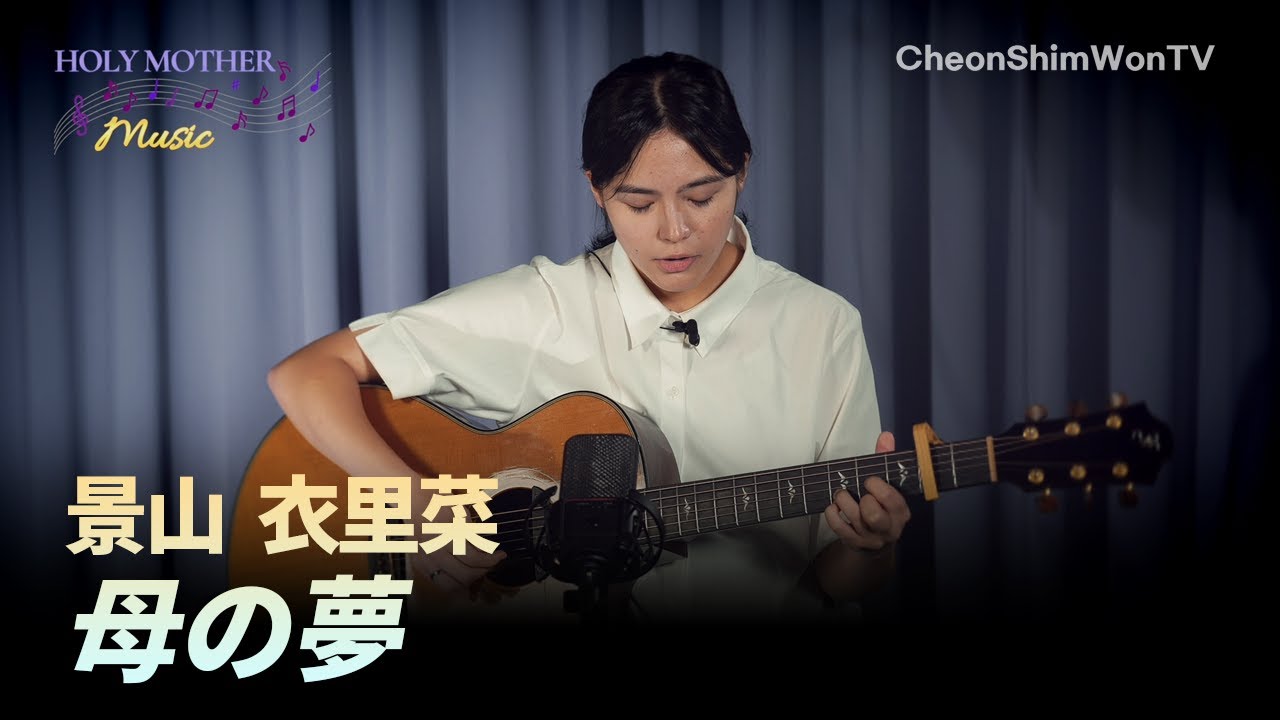 母の夢(LIVE)-景山  衣里菜-Holy Mother Music EP.3