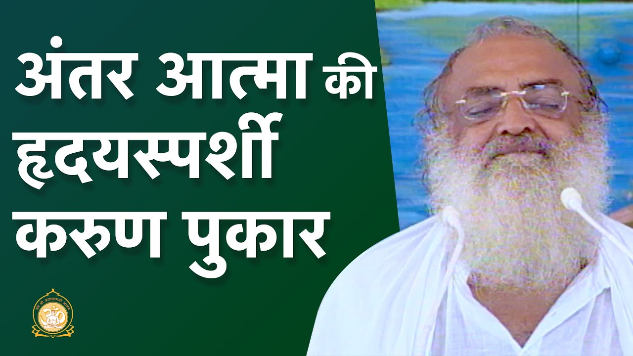 अंतर आत्मा की हृदयस्पर्शी करुण पुकार| A heart touching clarion call of the soul-self| Asharamji Bapu