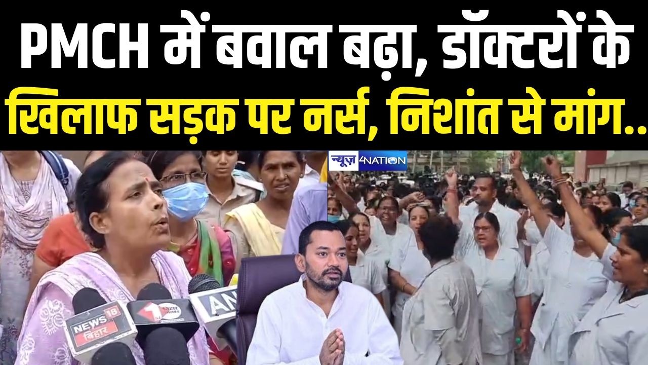 PMCH में बवाल बढ़ा, डॉक्टर्स के खिलाफ Nishant Kumar से बड़ी मांग, सड़क पर उतर गई नर्स | Bihar News |