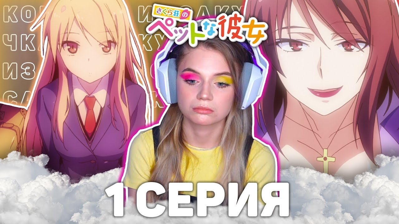 Кошечка из Сакурасо 1 серия | Реакция на аниме | The Pet Girl of Sakurasou episod 1 | Anime reaction