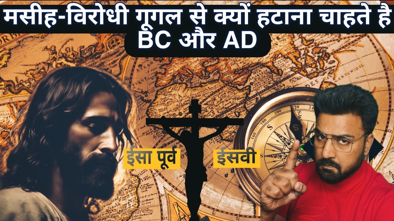 BC and AD , BCE and CE और मसीही विरोधियो का एजेंडा World History and JESUS | Angel V Chandra