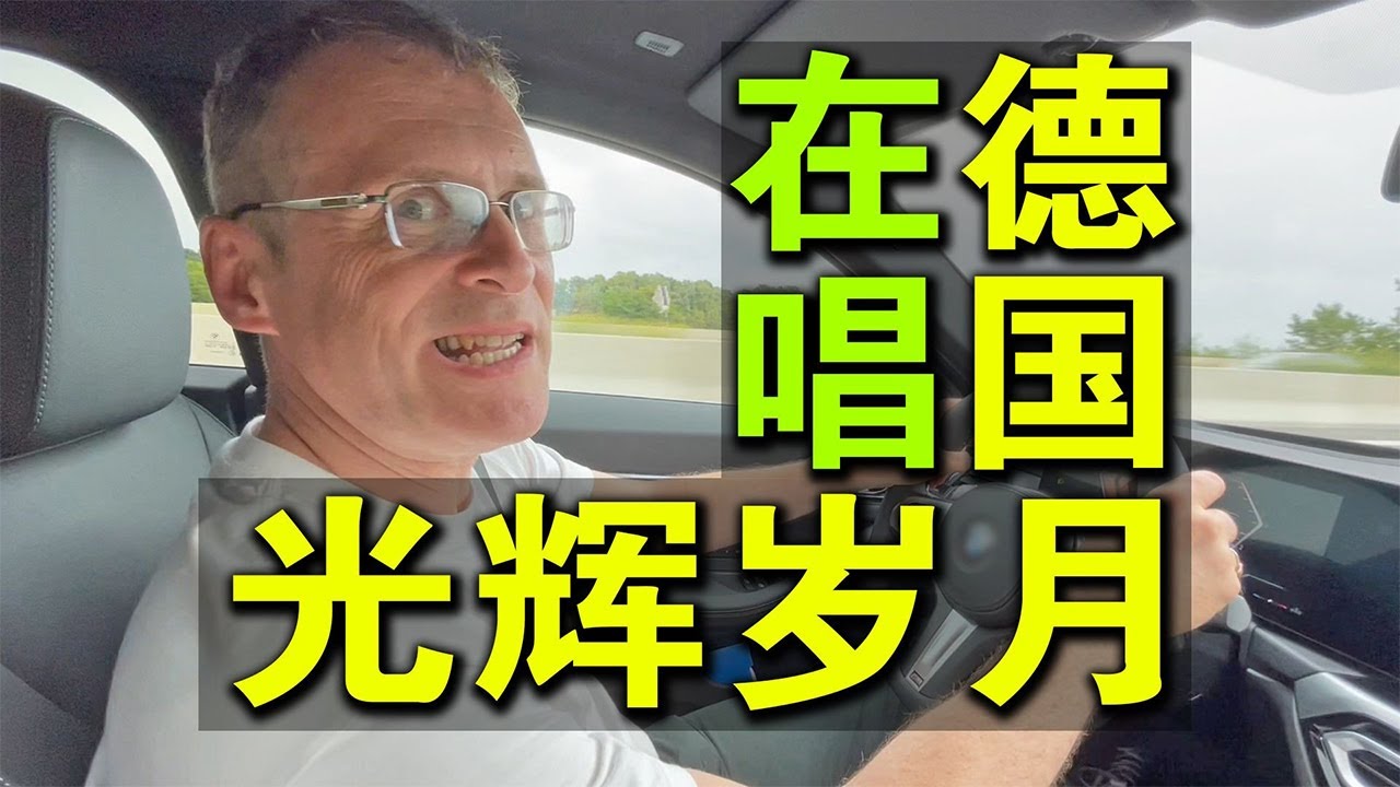 太燃了！德语版《光辉岁月》，好音乐不分语系！