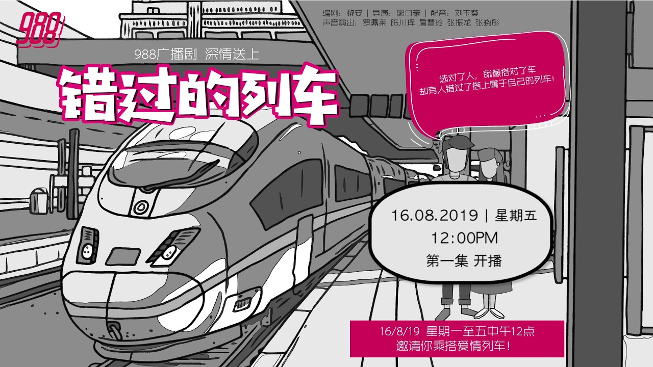 988 广播剧 错过的列车_EP 01