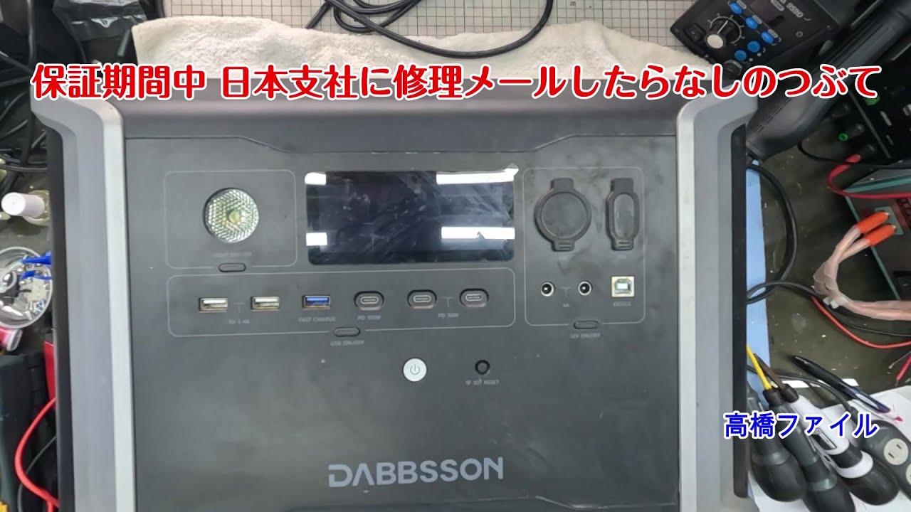 修理№ 1491【太陽光発電は何時も付けた状態でモニターが付かず 】Dabbsson DBS2300 Plus ポータブル電源 視聴者様からの修理依頼