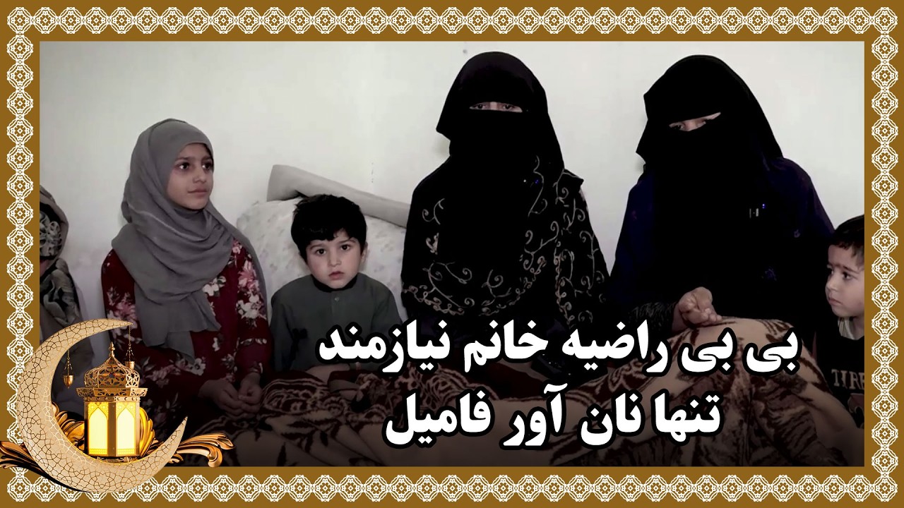 بی بی راضیه خانم نیازمند، تنها نان آور فامیل