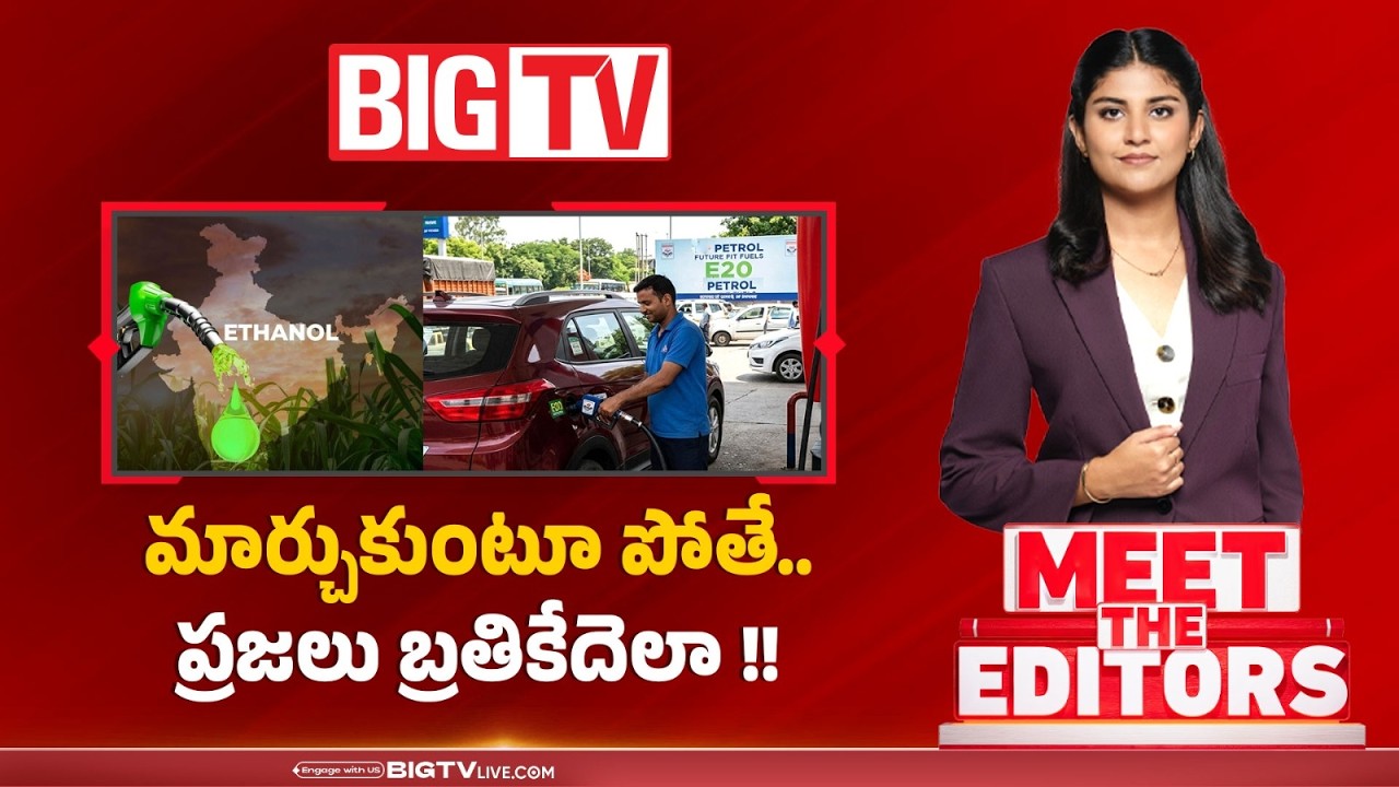 ప్రజలు బ్రతికేదెలా ! | E20 Petrol Controversy | Will E20 Petrol Damage Your Car? | BIG TV
