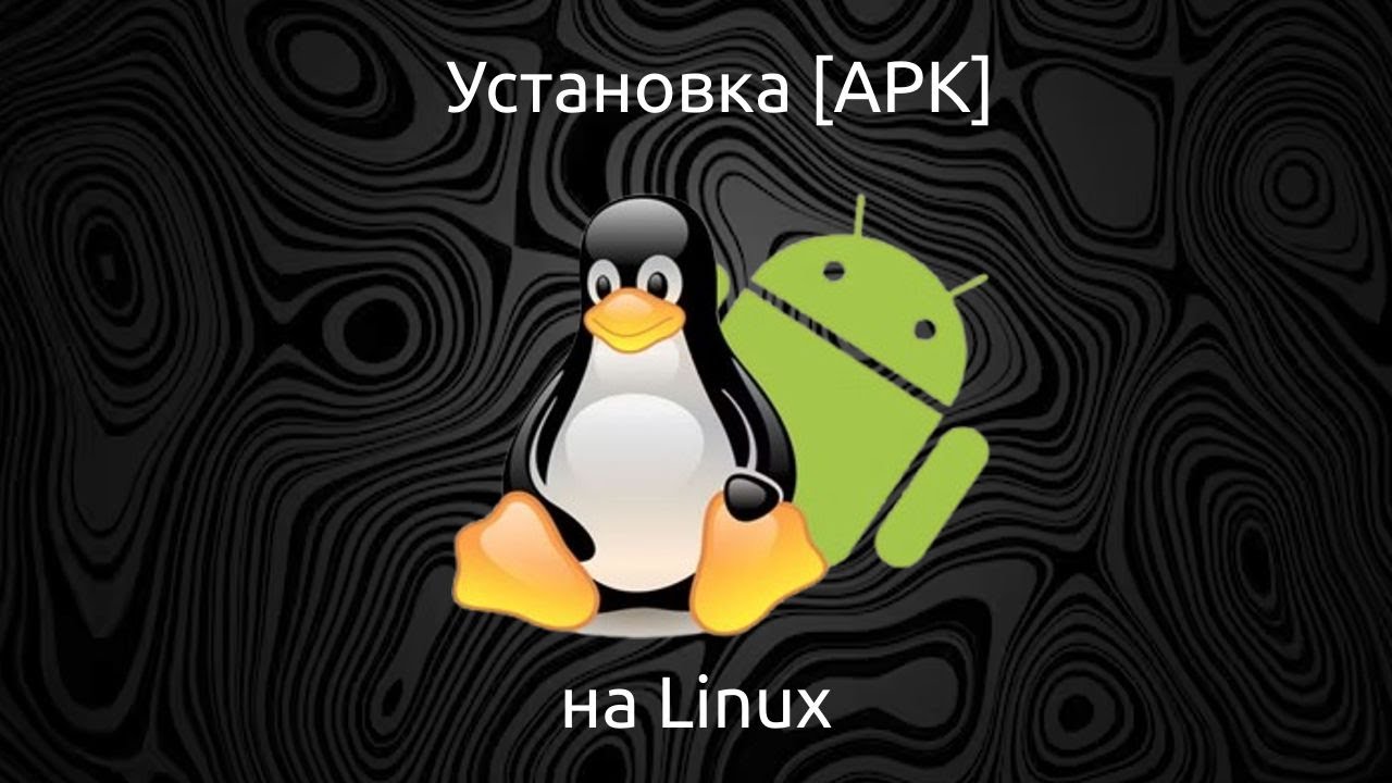 Как установить APK в Linux? // Android APK на Arch Linux