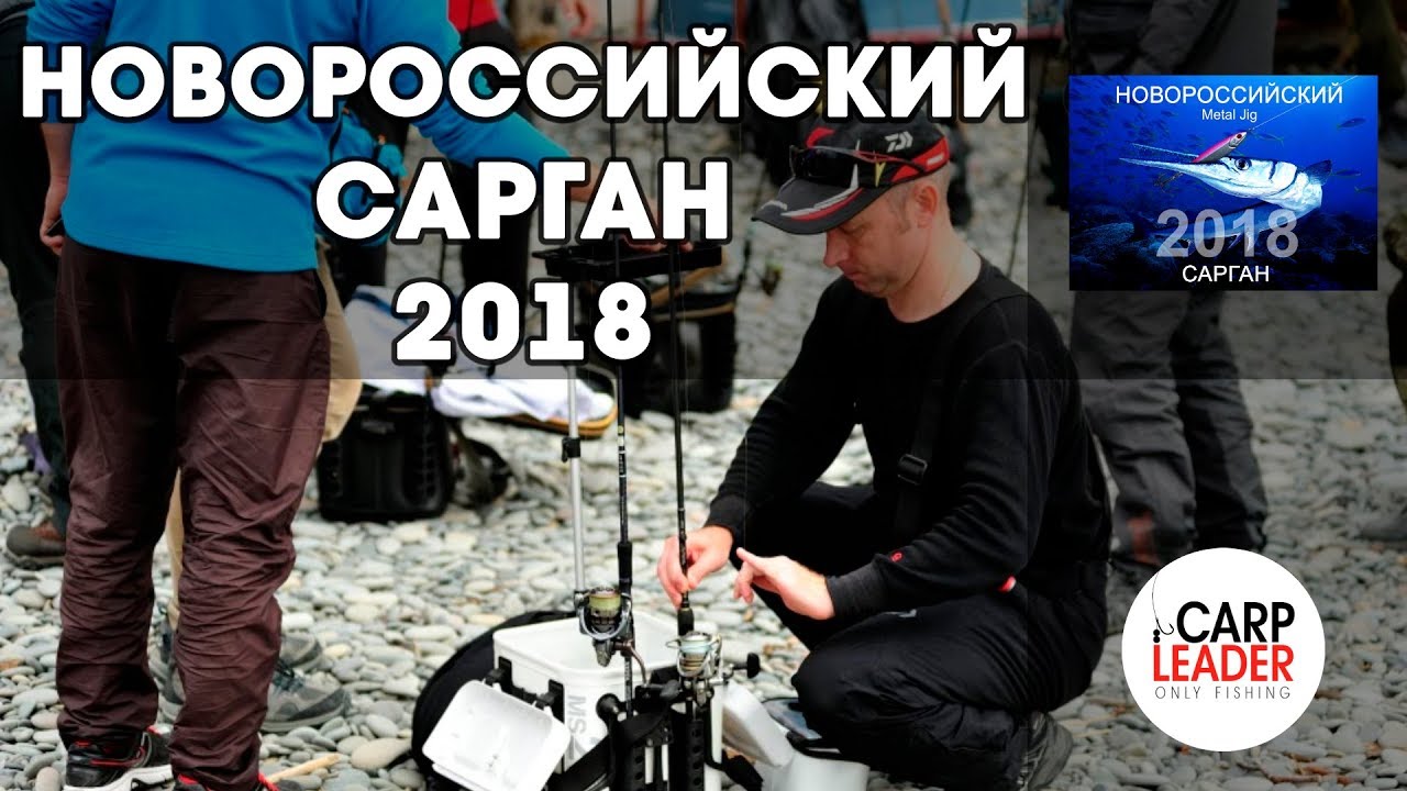 Новороссийский Сарган 2018, ловля на пилькеры, морская рыбалка! Carpleader.RU