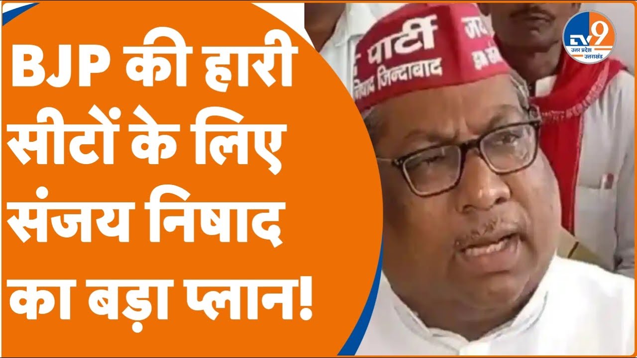 Gorakhpur में कैबिनेट मंत्री Sanjay Nishad  ने कहा- BJP अपनी हारी हुई सीटें दे देगी तो हम जिताएंगे!