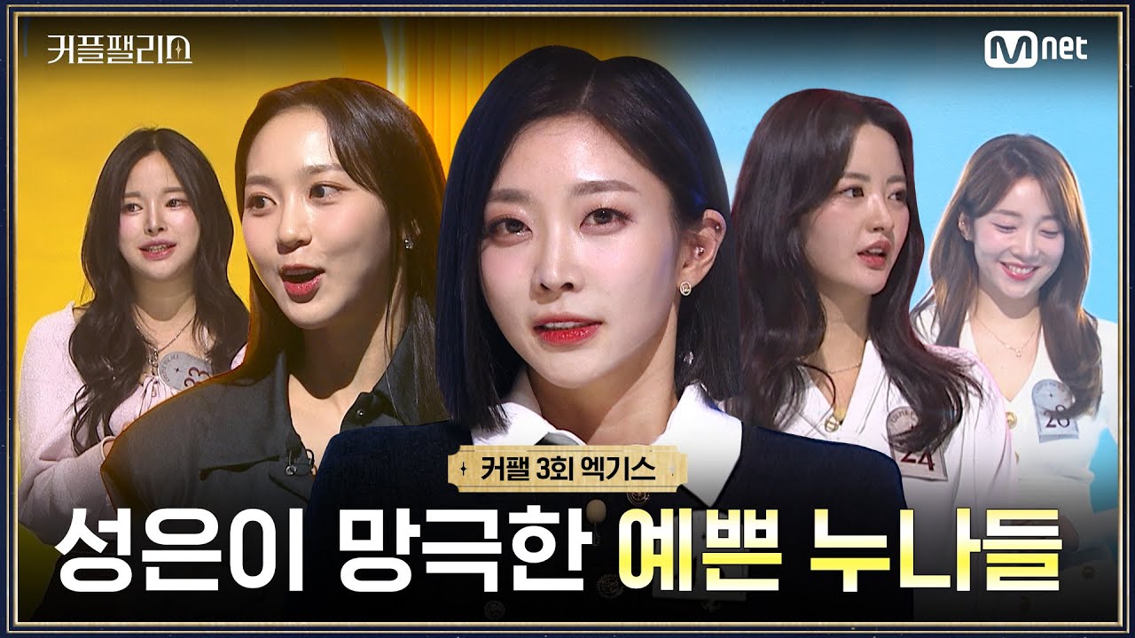 [커플팰리스/엑기스] 성은이 망극한 예쁜 누나들 | 매주 화요일 밤 10시 본방송