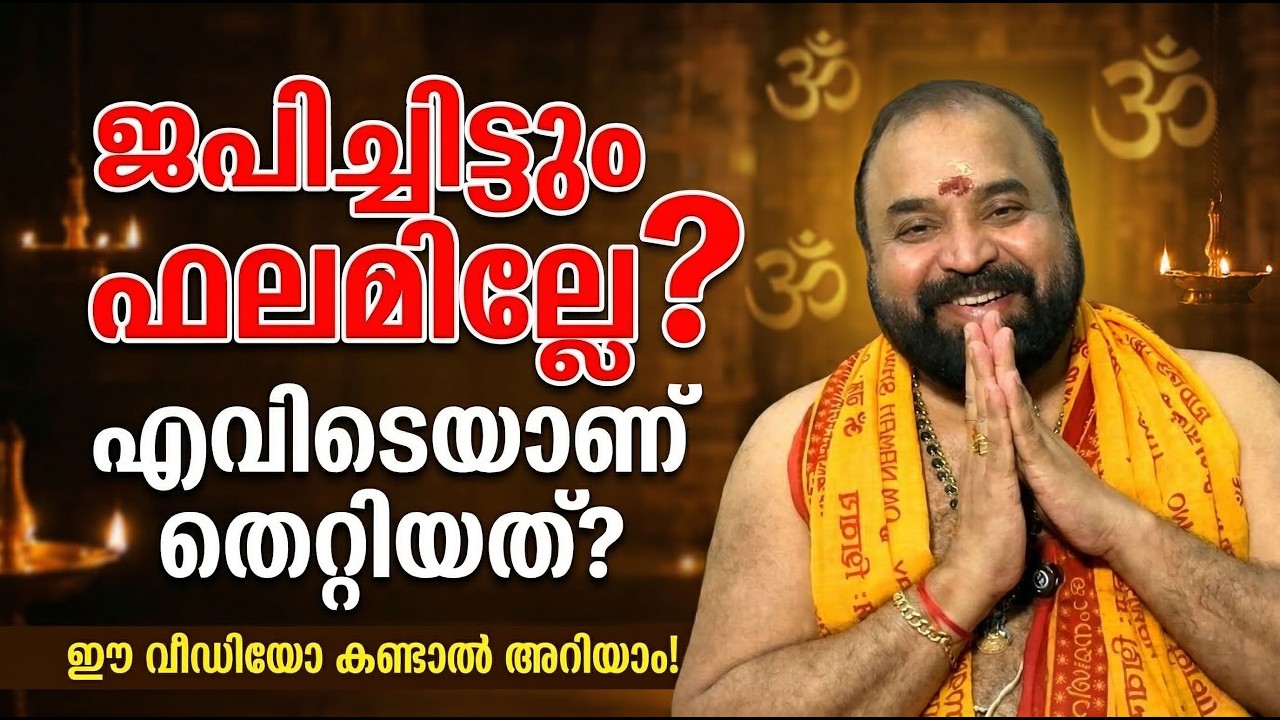 ജപിച്ചിട്ടും ഫലമില്ലേ?; എവിടെയാണ് തെറ്റിയത്? ഈ വീഡിയോ കണ്ടാൽ അറിയാം! #jyothishavartha