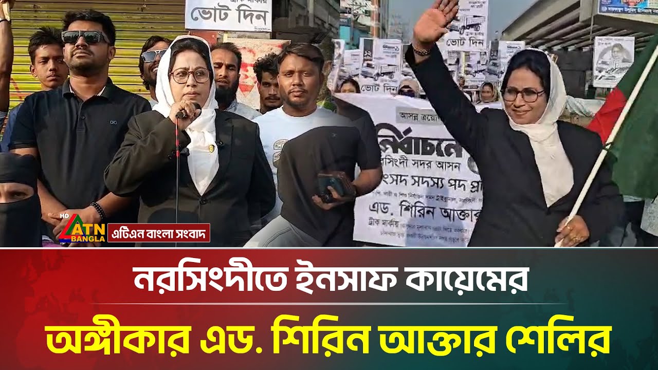 নরসিংদীতে ইনসাফ কায়েমের অঙ্গীকার এড. শিরিন আক্তার শেলির | Narsingdi | ATN Bangla News