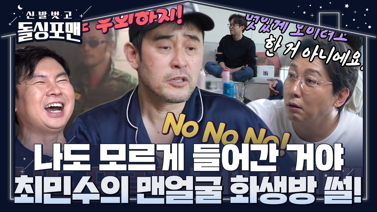 &lsquo;가오(?)가 육체를 지배한 상남자&rsquo; 최민수, 방독면 벗고 들어간 화생방 일화! #신발벗고돌싱포맨 #InvitationfromBacheloragains #SBSenter