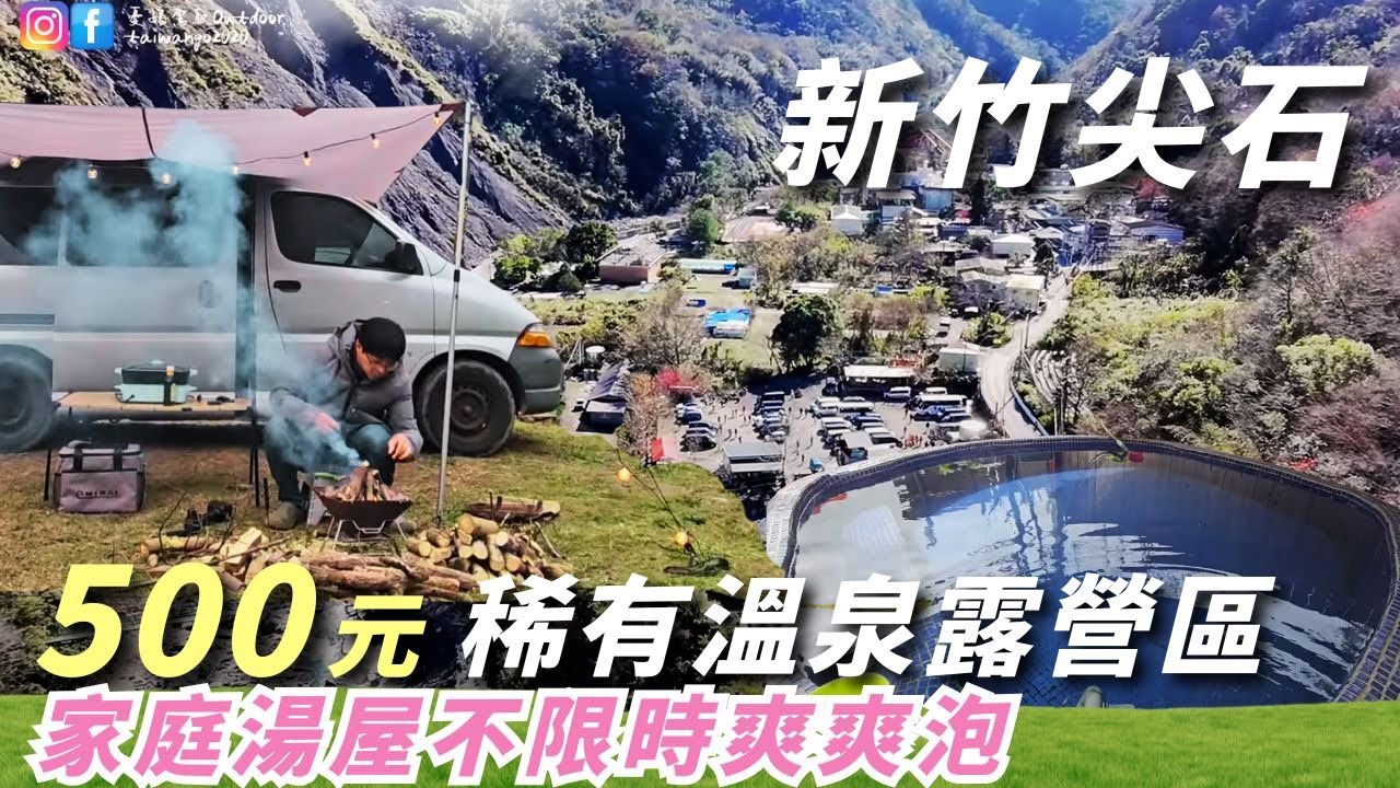 500元住爆溫泉露營區【家庭湯屋免費泡到爽！還有雨棚＋供電，CP值太狂啦！】新竹尖石｜司馬庫司、鎮西堡、秀巒、宇老｜露營車泊 ｜Vanlife《憂娘駕駛Outdoor》