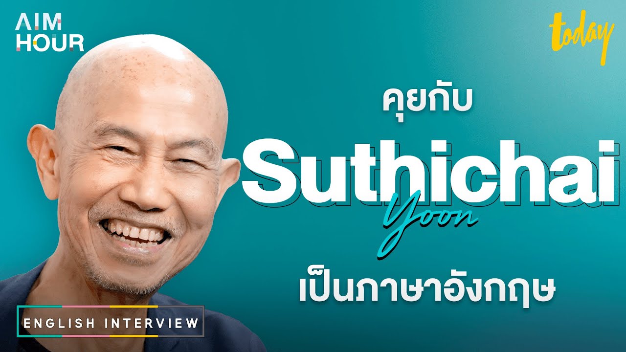 สุทธิชัย หยุ่น (suthichai live) เล่าสมัย The Nation ถูกแบน-โดนสั่งห้ามเขียนข่าว | AIM HOUR