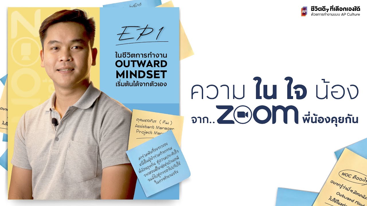 💙 EP.1 ในชีวิตการทำงาน OUTWARD MINDSET เริ่มต้นได้จากตัวเอง