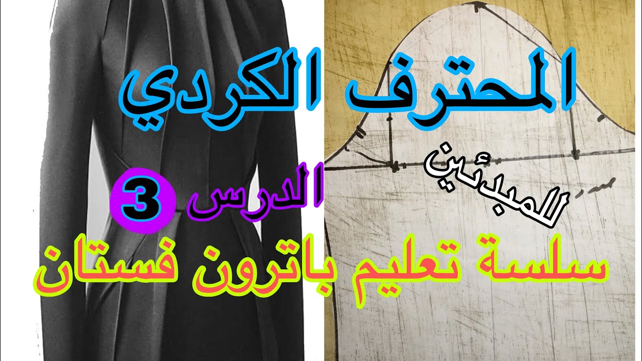 سلسة تعليم بترون فستان اساسي  الدرس الرقم 3