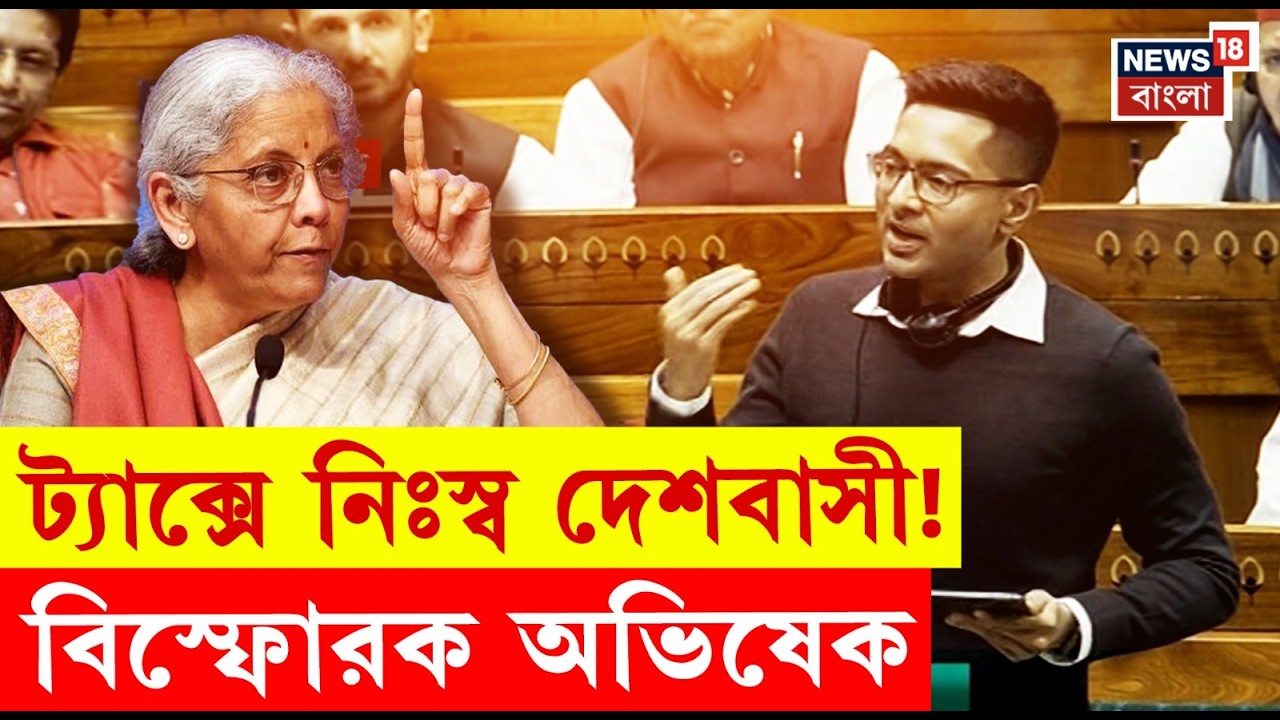 Abhishek Banerjee | GST, বকেয়া, বাংলা অপমান! Lok Sabha তে অভিষেকের হুঙ্কার! N18V