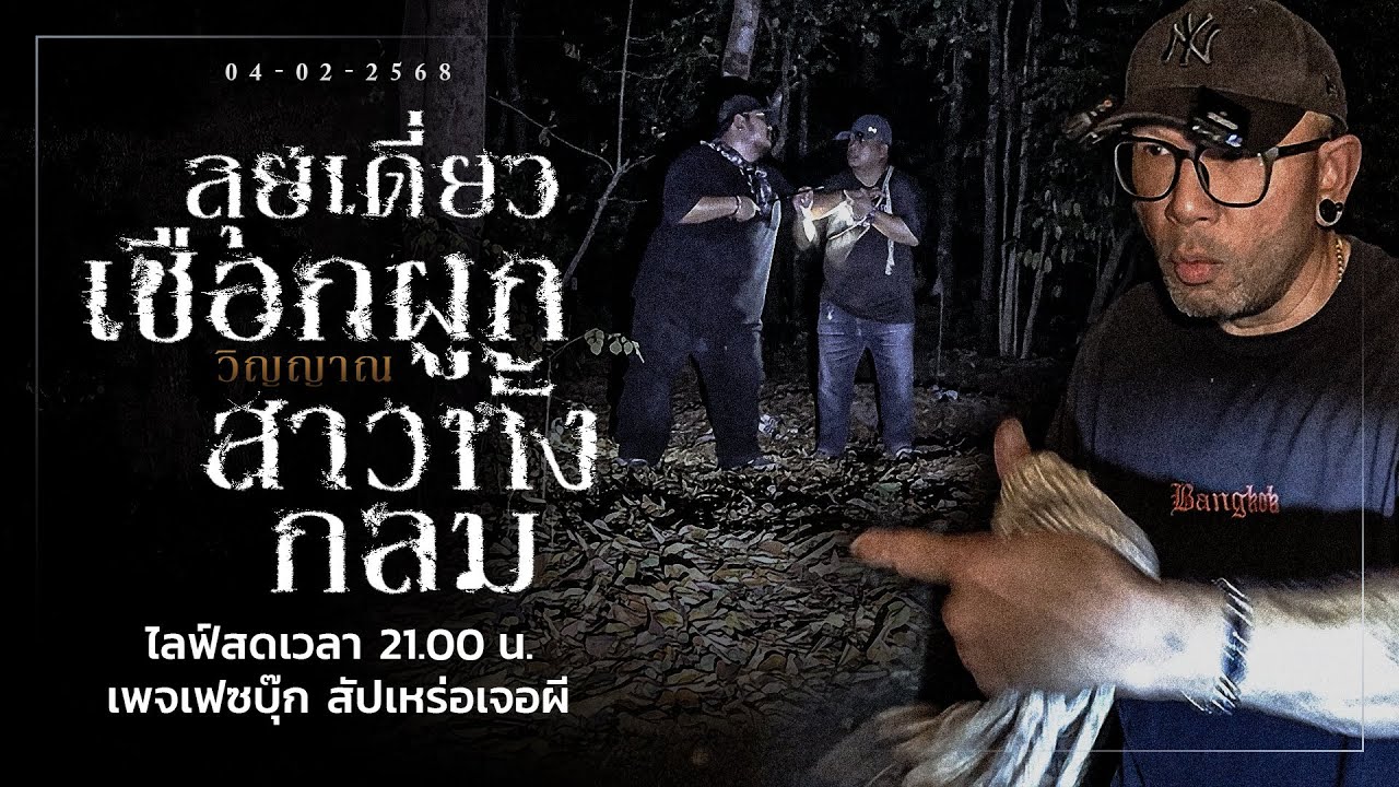 ลุยเดี่ยว เชื่อกผูกวิญญาณ สาวทั้งกลม • สัปเหร่อเจอผี | ๔ ก.พ. ๖๘