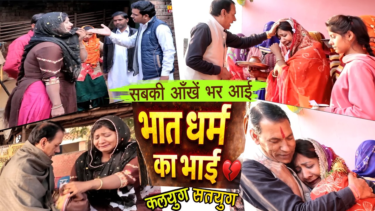 भात धर्म के भाई का | यूट्यूब पर सबसे अलग | 