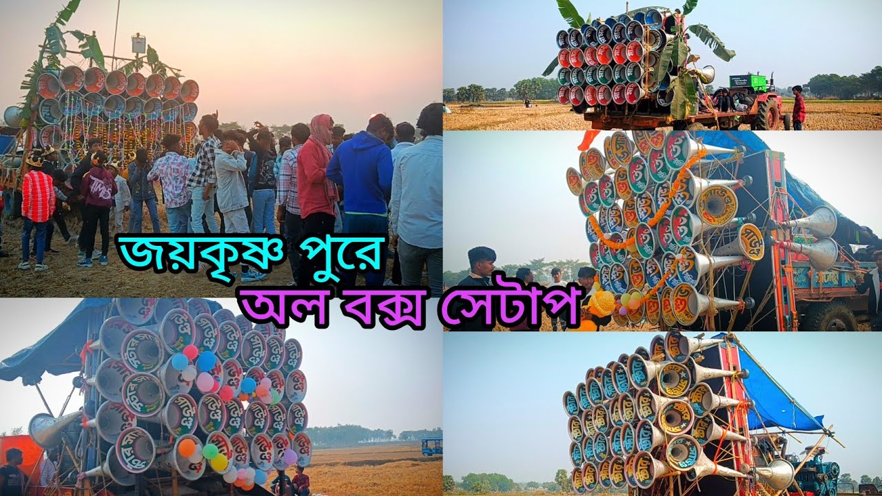 মকর সংক্রান্তি উপলক্ষে জয়কৃষ্ণ পুরে অল বক্স  সেটাপ 