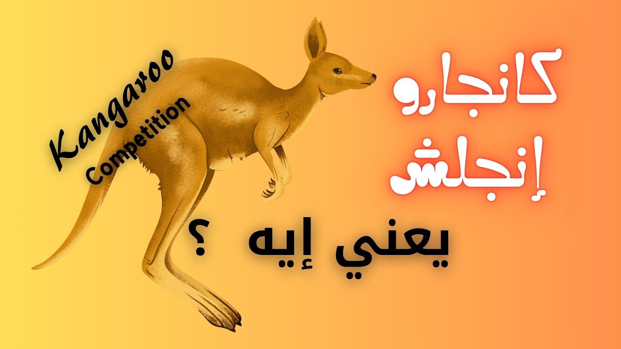 مسابقة كانجارو الدولية في اللغة الإنجليزية 🌹#kangaroo 🌹#كانجارو_انجلش 💐#edumeter