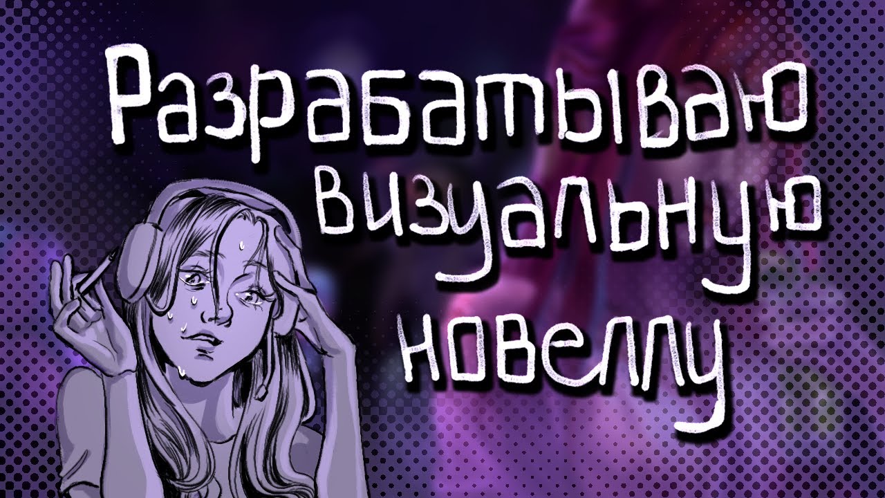 Я делаю визуальную новеллу | История моей новеллы | Speedpaint