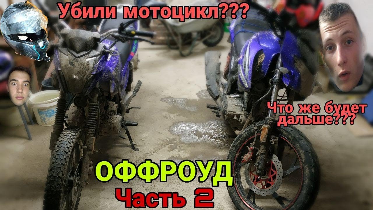 [] ОФФРОУД [] ТЕСТИРУЕМ МОТОЦИКЛЫ В ГРЯЗИ! [] MUSSTANG REGION 200 - 8 [] SPARK SP200R-27 [] часть №2