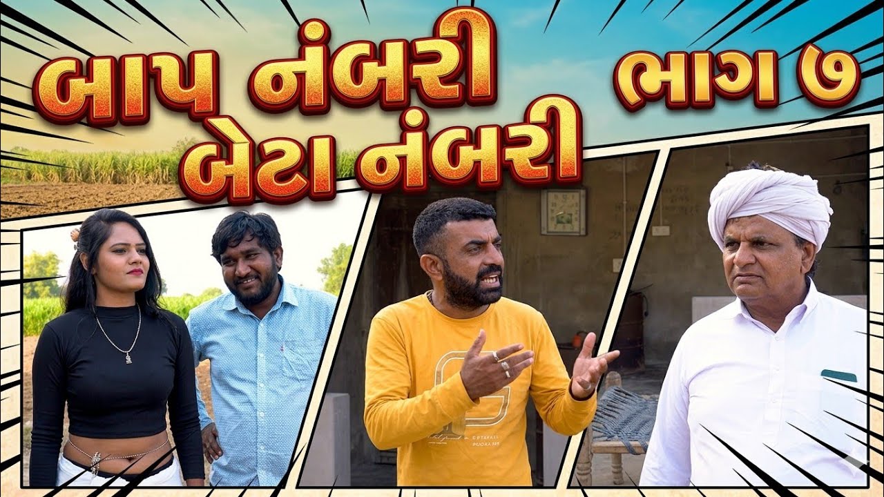 બાપ નંબરી બેટા દસ નંબરી (ભાગ ૭ )| New Gujarati Comedy Video | Desi Comedy
