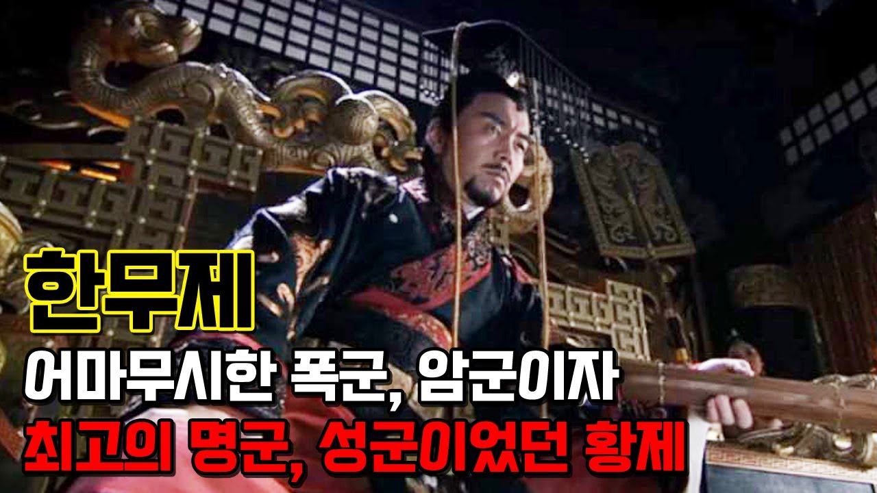 한무제. 광활한 영토를 차지한 명군이자 잔인한 폭군이었던 황제