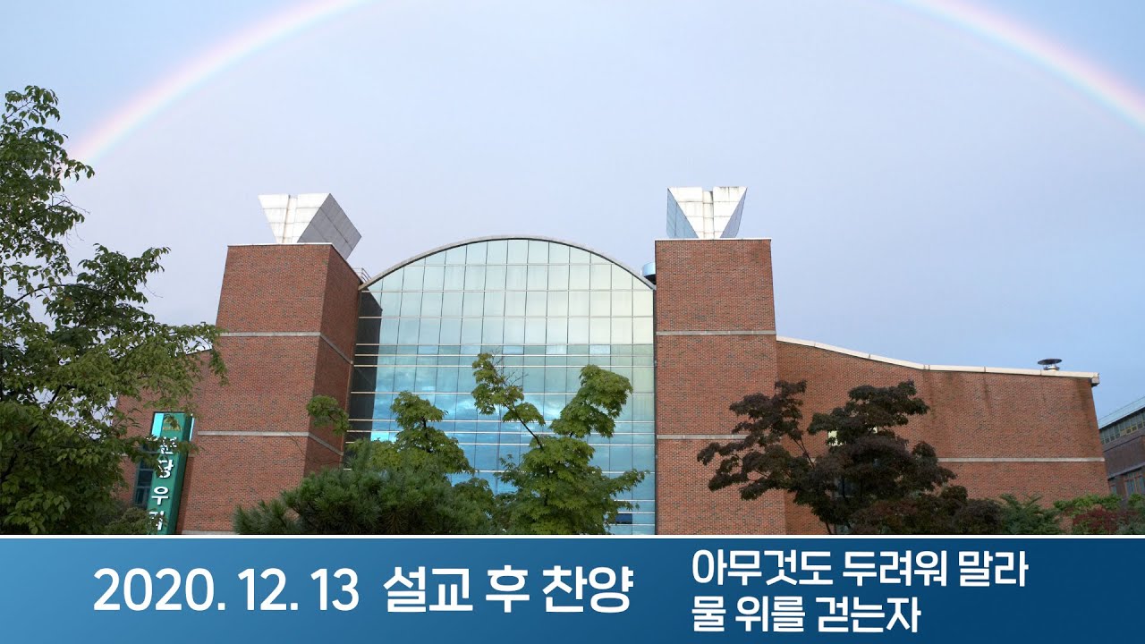 2020-12-13 설교 후 찬양 | 오늘 주시는 은혜에 감사 | 이찬수 담임목사 | 분당우리교회 주일설교