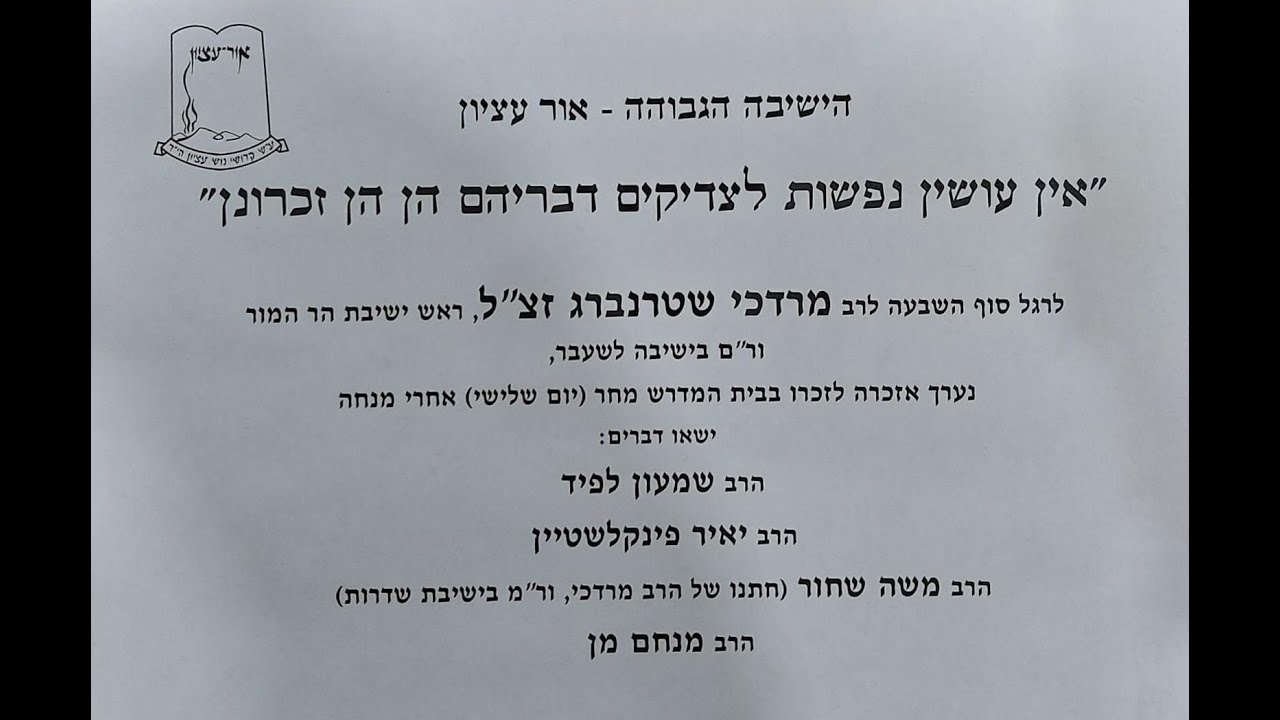 אזכרה לרב מרדכי שטרנברג זצ