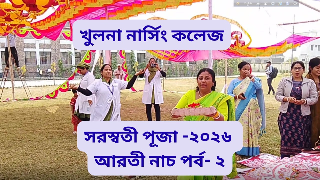 খুলনা নার্সিং কলেজে সরস্বতী পুজাতে মিলি রানী সরকার ম্যামের আরতী নাচ পার্ট ২ । khulna nursing college