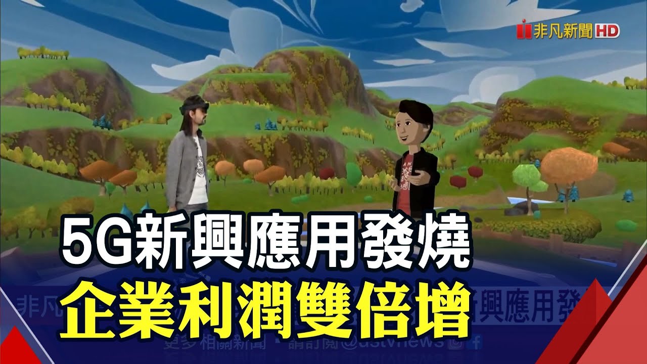 元宇宙.自駕車必備!5G新興應用夯...相關企業利潤倍增!專家:可留意相關基金布局｜非凡財經新聞｜20220406