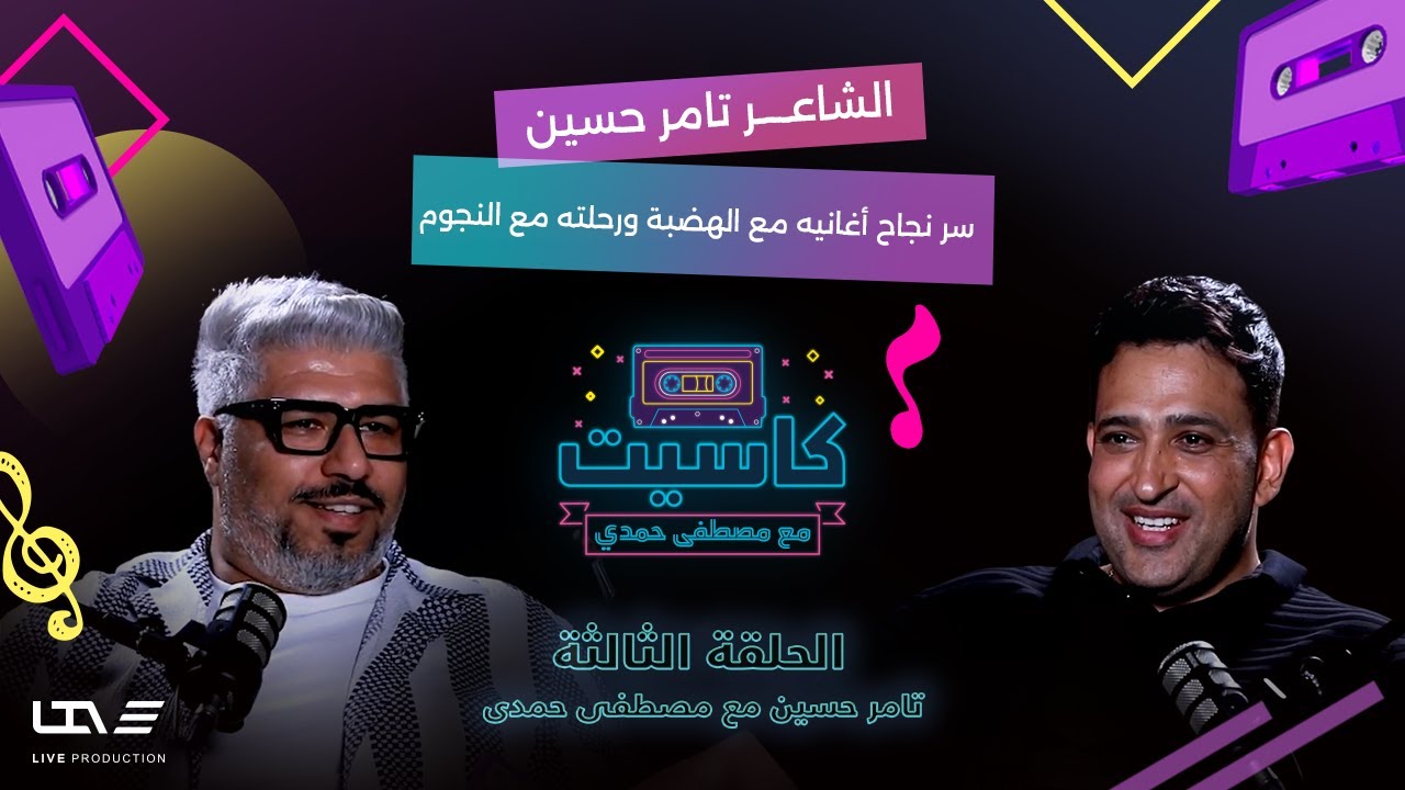 الشاعر تامر حسين يكشف كواليس رحلته مع النجوم وسر نجاح أغانيه 🎼 | بودكاست كاسيت مع مصطفى حمدي 🎙️