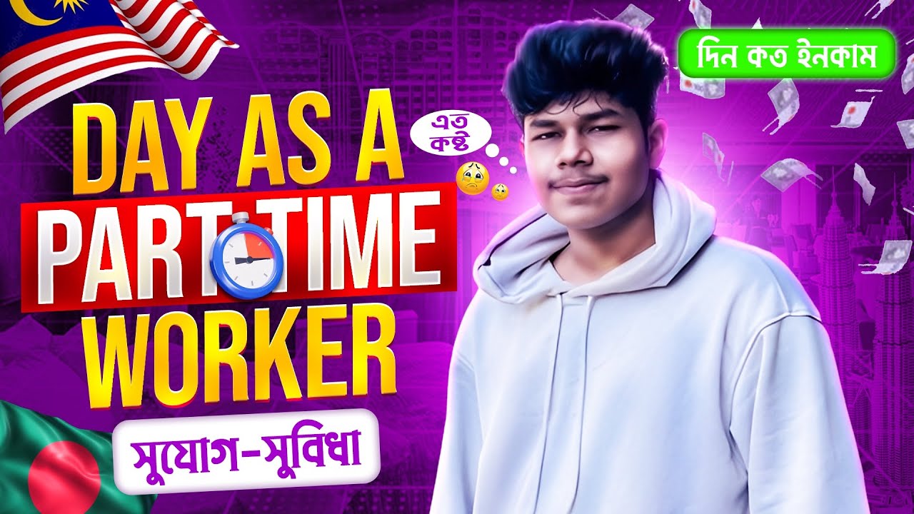 PART TIME WORKER হিসাবে ১ দিন।।SUBSCRIBERS দের সাথে job করলাম। #bdstudentinmalaysia।। HASAN MEHEDI