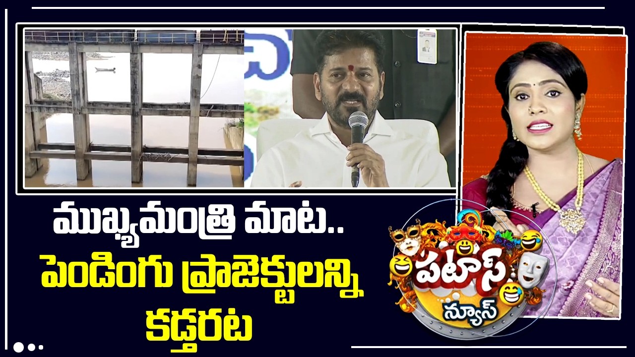 ముఖ్యమంత్రి మాట..పెండింగు ప్రాజెక్టులన్ని కడ్తరట |CM Revanth Reddy To finish Pending Projects | 10TV
