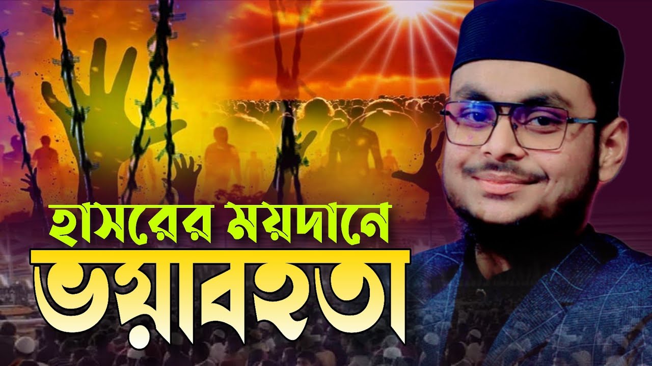 সম্পূর্ণ নতুন ওয়াজ। মাওঃ মাহদী হাসান উসামা Mawlana Mahdi Hasan Osama