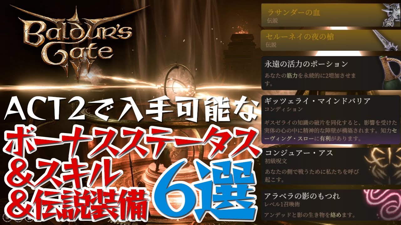 【バルダーズゲート3攻略】知らないと絶対取り逃す、永続ボーナスステータス＆スキル＆レジェンド装備6選【ACT2】