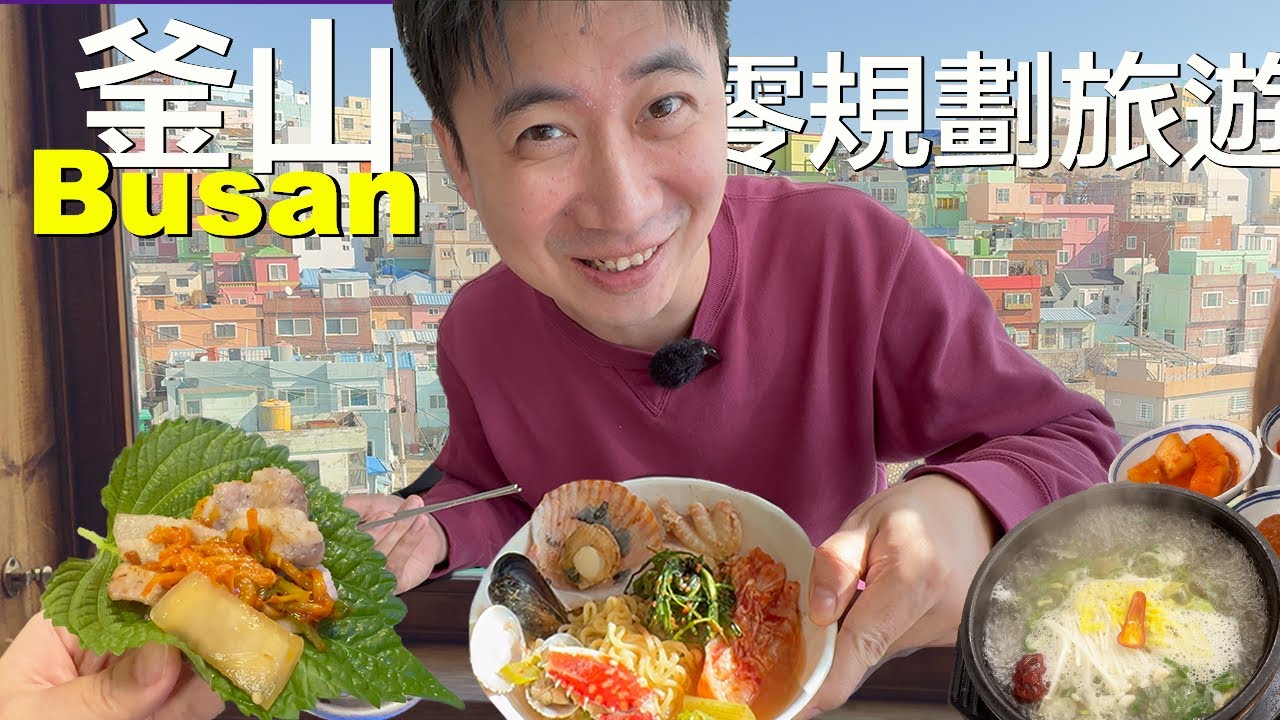 釜山吃什麼？札嘎其海鮮市場、牛排骨湯、啤酒炸雞、糖餡餅、烤肉，甘川洞文化村 | 24小時釜山快閃 | 小夥伴旅遊去