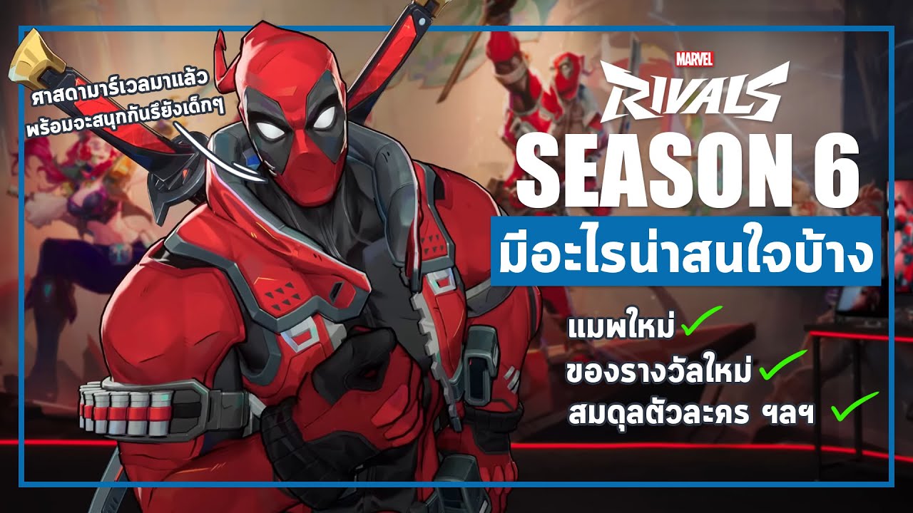 Marvel Rivals | Season 6 | อัปเดตข่าวสารบิ้วความอยาก ก่อนลุย!