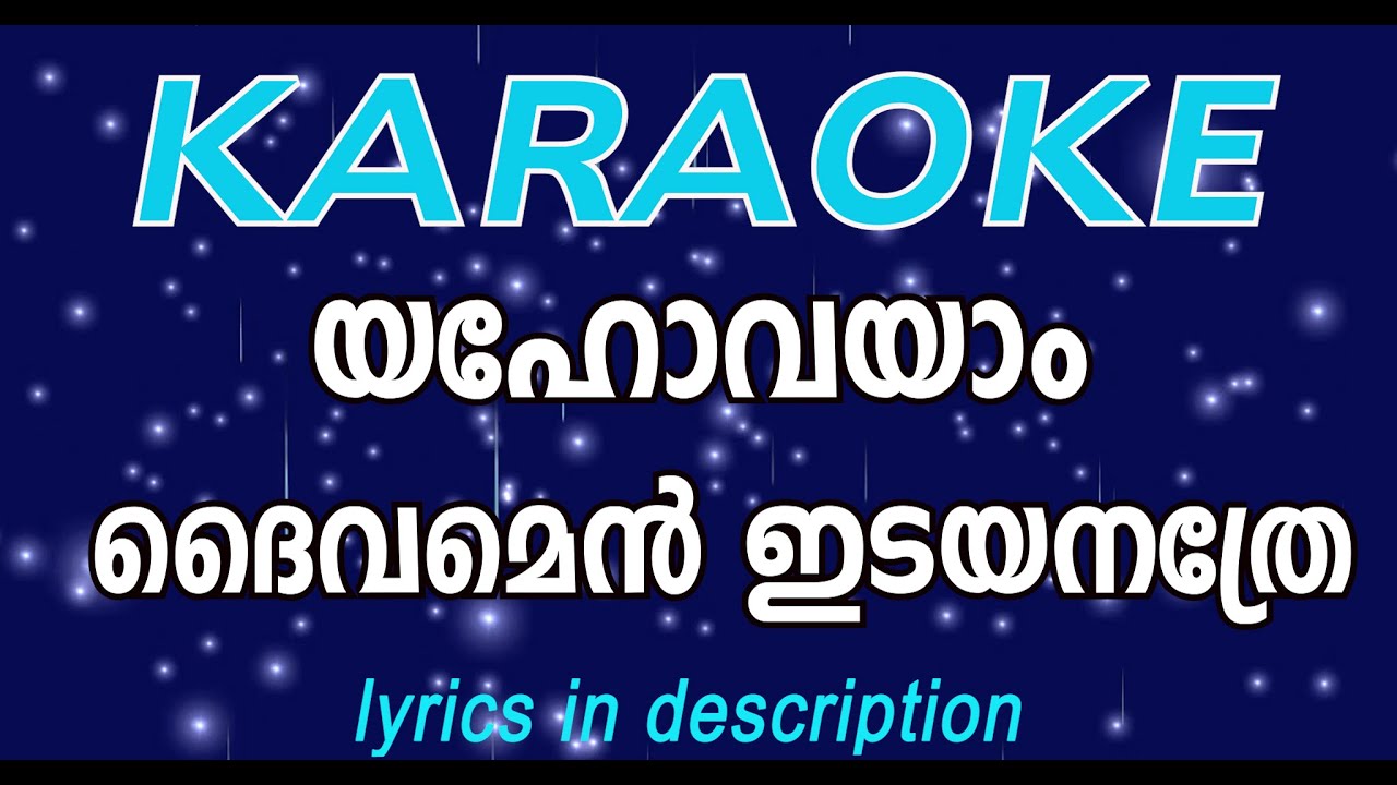 യഹോവയാം ദൈവമെൻ ഇടയാനത്ര... കരോക്കെ,.. yahovayam daivamen idayanathre.. karoake